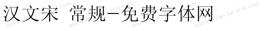 汉文宋 常规字体转换